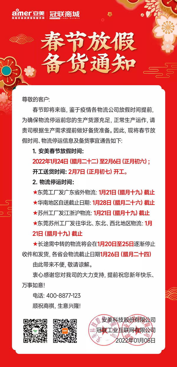 胜游亚洲官方网站集团2022年春节放假备货通知