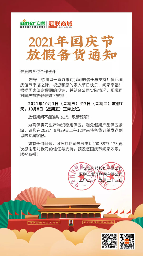 胜游亚洲官方网站集团2021年国庆放假备货通知