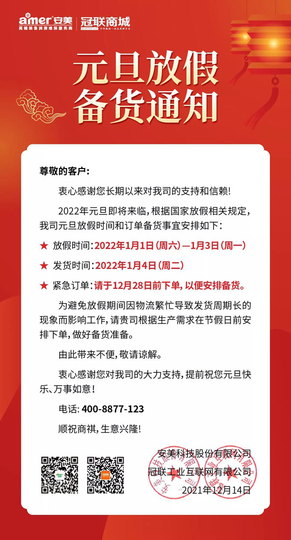 胜游亚洲官方网站集团2022年元旦放假备货通知
